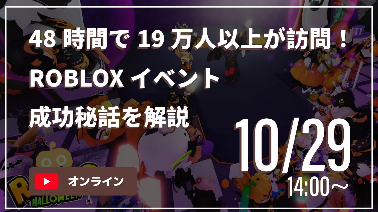 48時間で19万人以上が訪問、Roblox内イベント「ロブフェス-ハロウィン」が大盛況のうちに終了の掲載画像 3