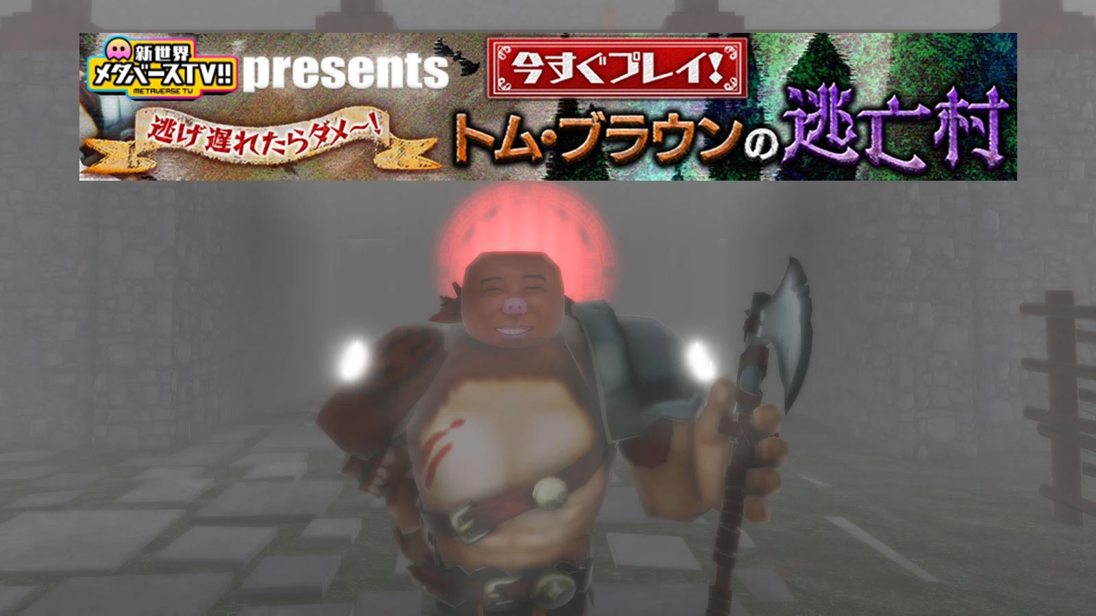 テレビ朝日「メタバースTV!!」コラボゲーム第三弾公開の掲載画像 1